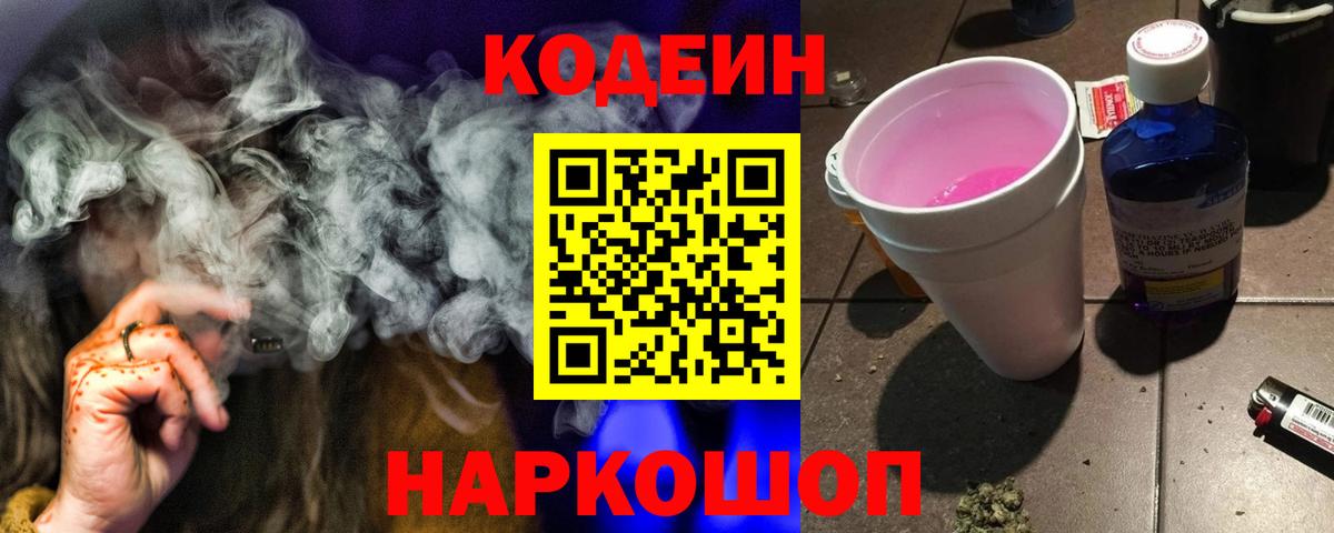 Кодеин напиток Lean (лин)  Вход с VPN  Каменск-Шахтинский 